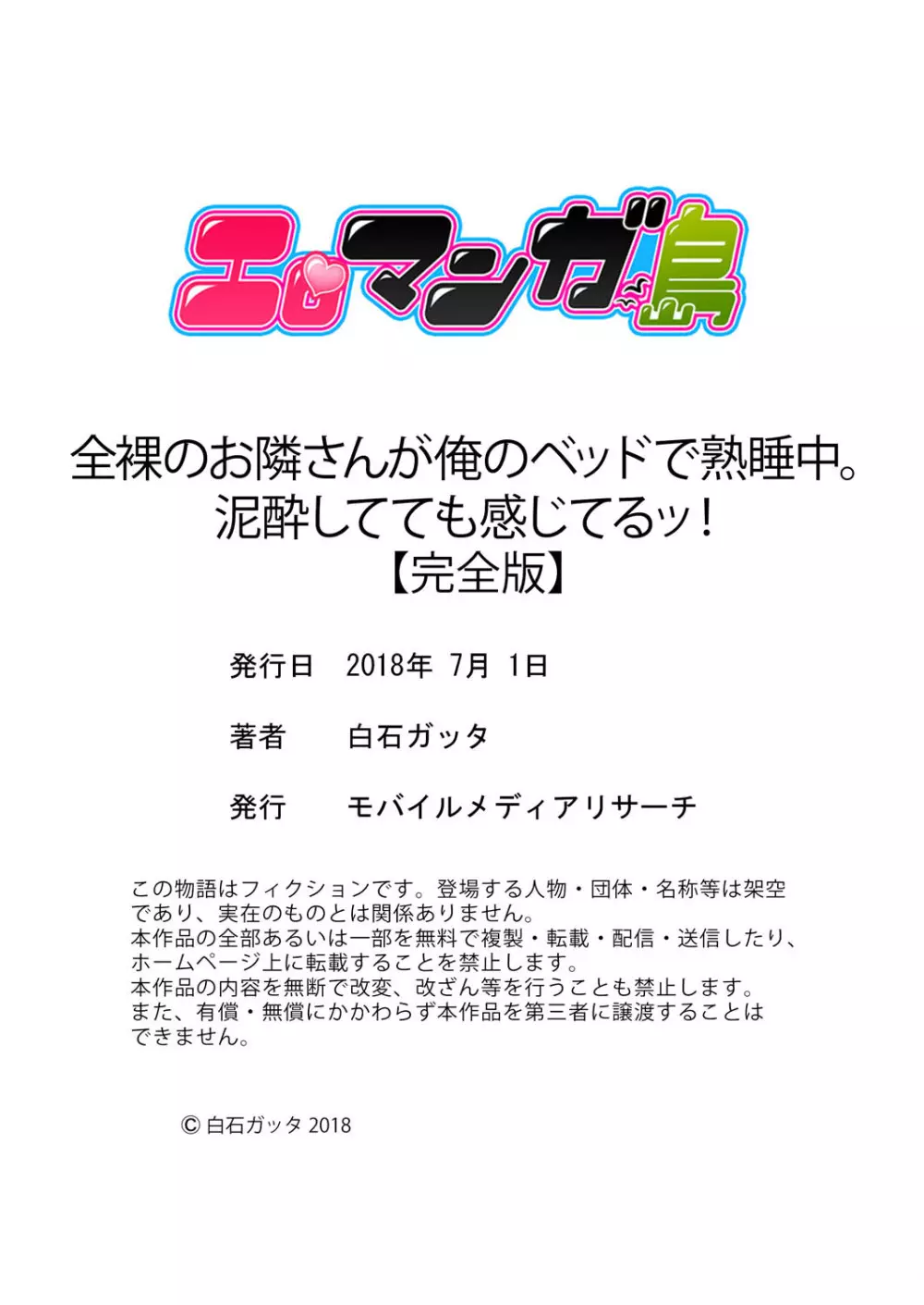 全裸のお隣さんが俺のベッドで熟睡中。泥酔してても感じてるッ！【完全版】 Page.198