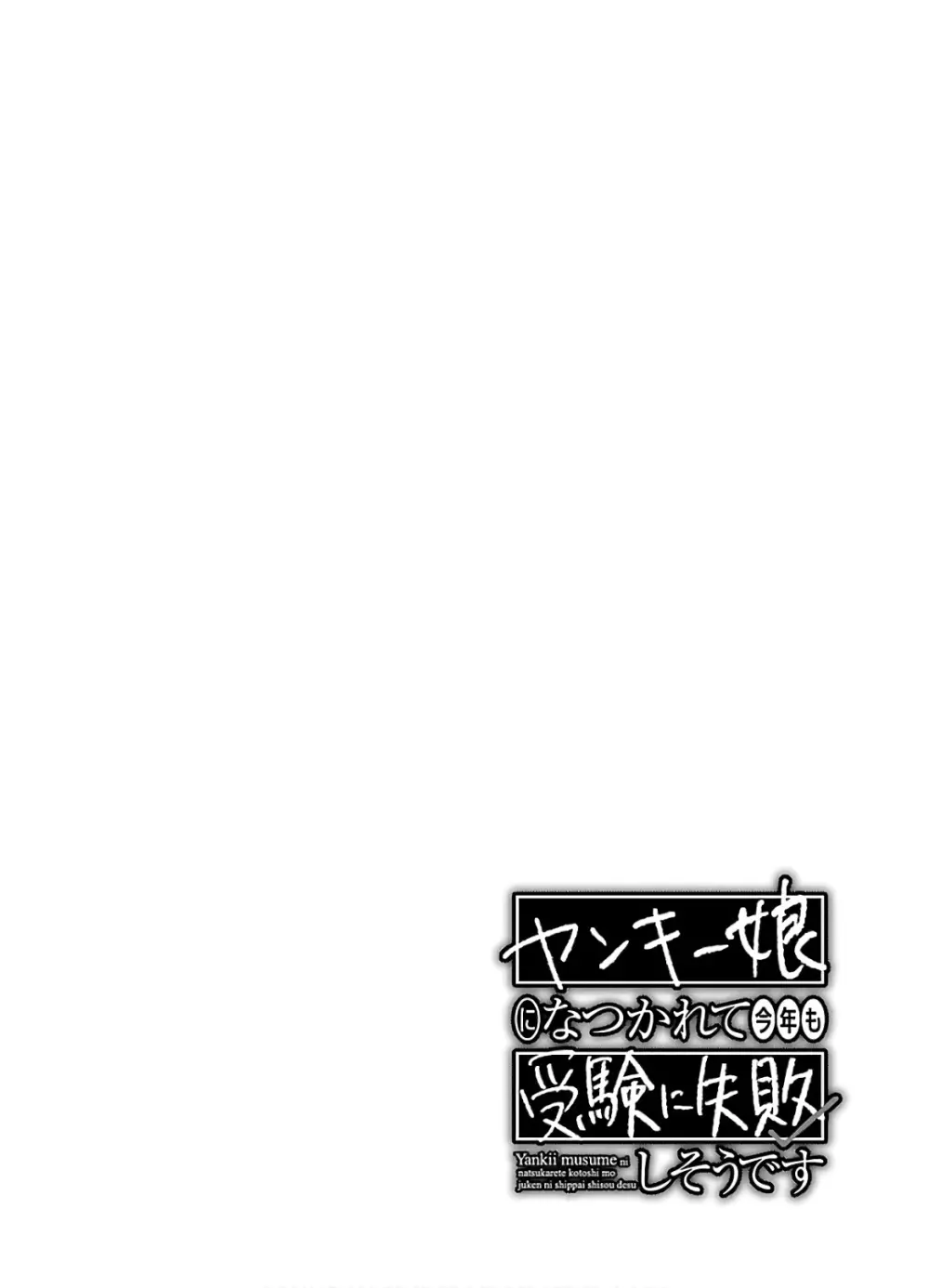 ヤンキー娘になつかれて今年も受験に失敗しそうです vol.3 Page.102