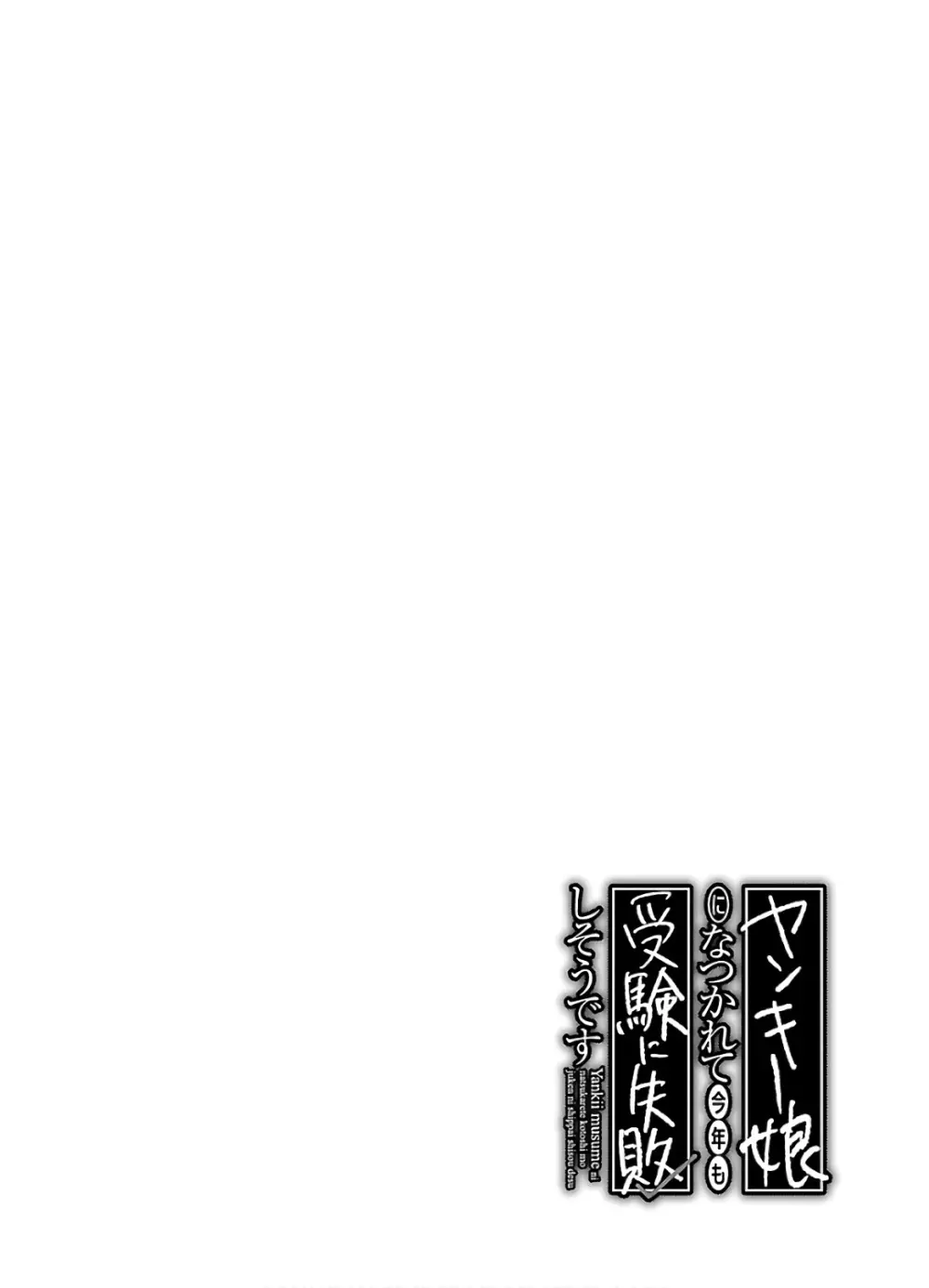 ヤンキー娘になつかれて今年も受験に失敗しそうです vol.3 Page.134
