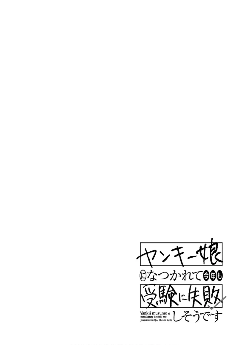 ヤンキー娘になつかれて今年も受験に失敗しそうです vol.3 Page.38