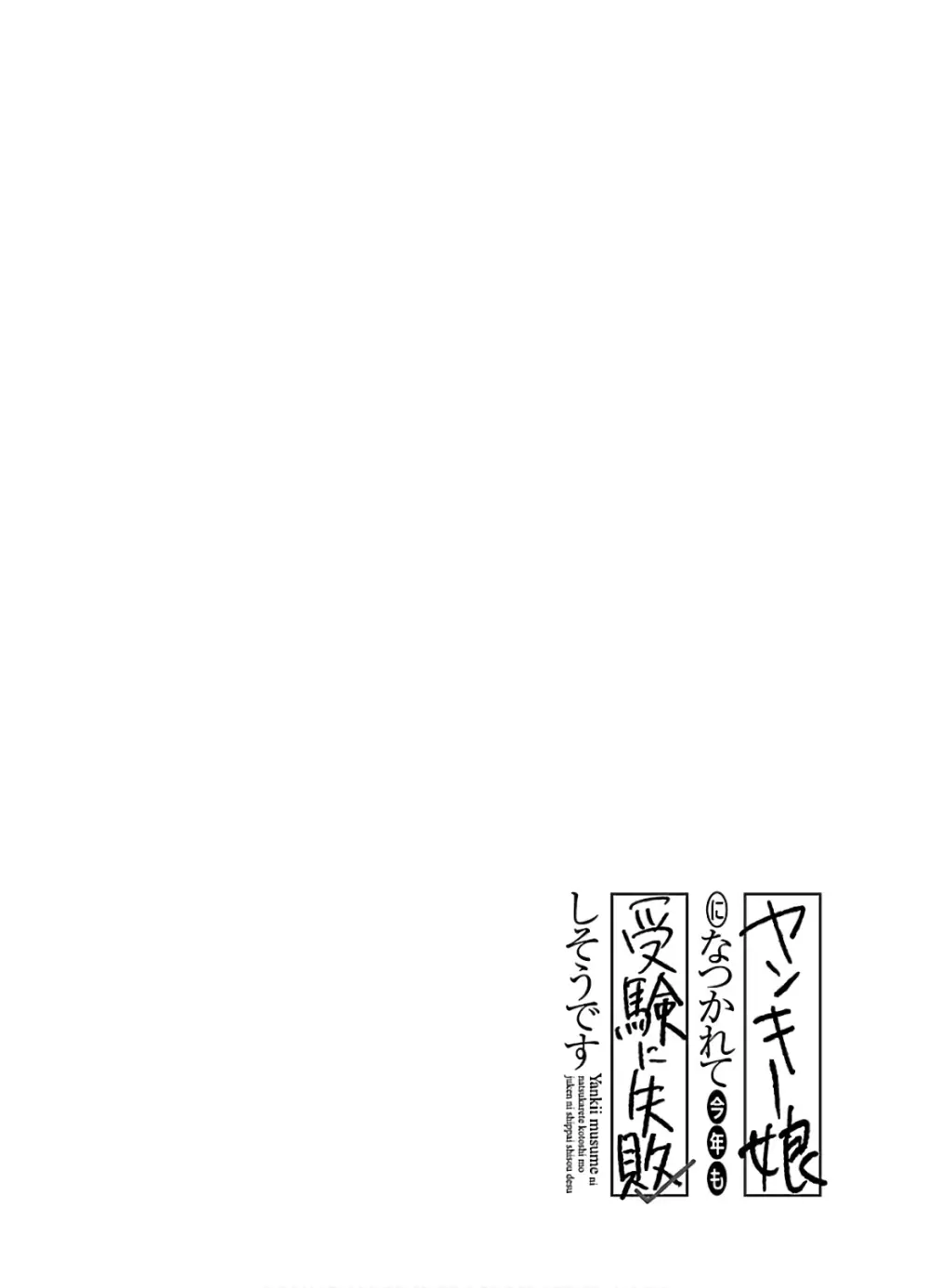 ヤンキー娘になつかれて今年も受験に失敗しそうです vol.3 Page.70