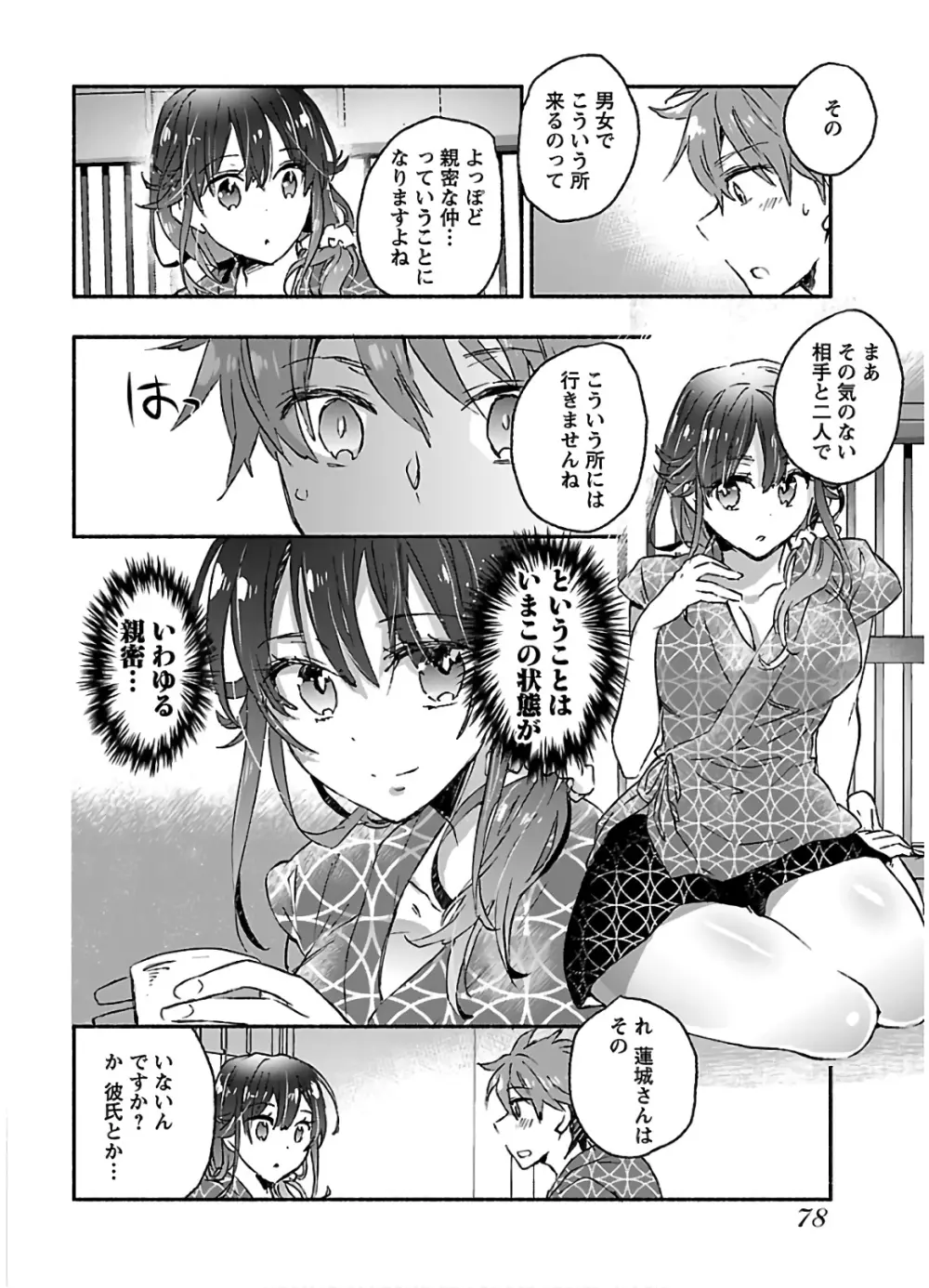 ヤンキー娘になつかれて今年も受験に失敗しそうです vol.3 Page.80
