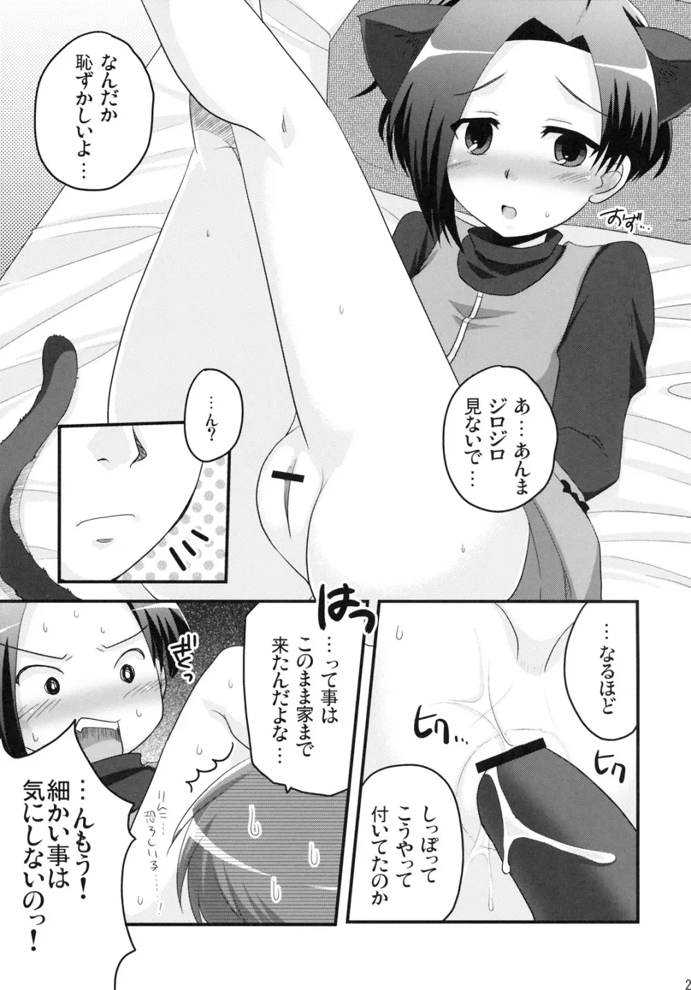 だってカノジョだもんっ！ Page.22