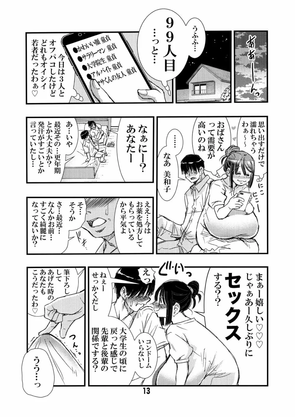 50歳 爆乳人妻 更年期で閉経して妊娠しなくなったので…中出しSEXし放題。 Page.13