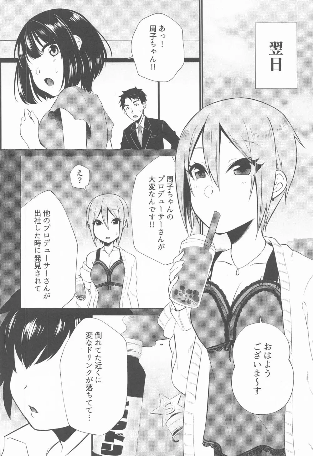 周子ちゃんとショタP Page.5