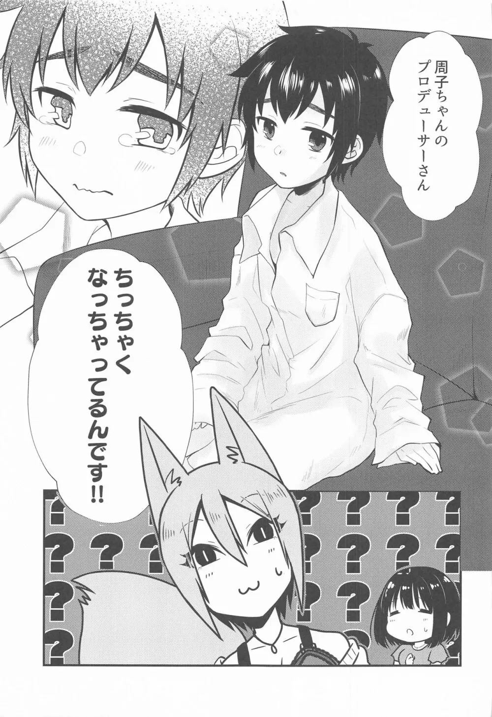 周子ちゃんとショタP Page.6