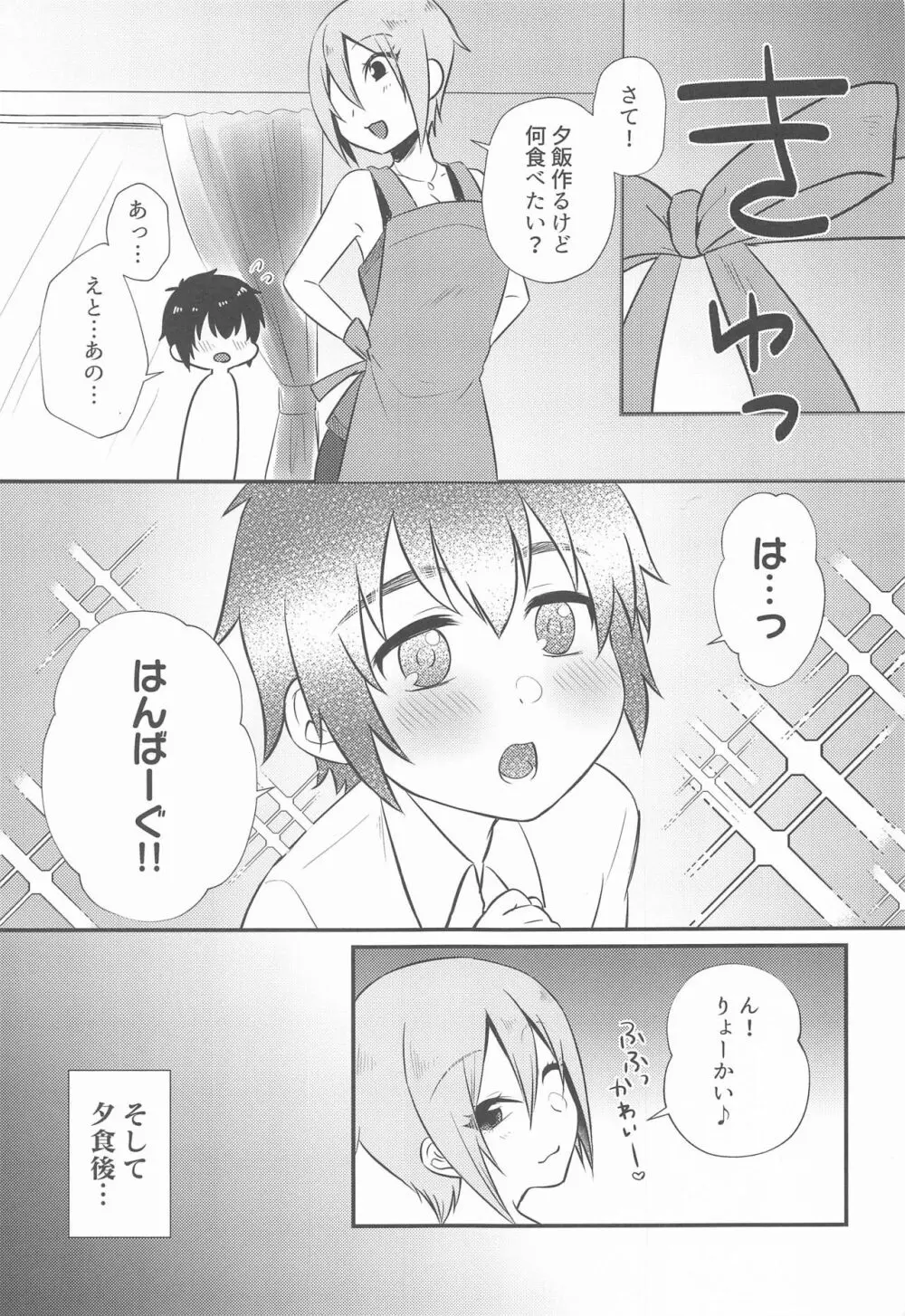 周子ちゃんとショタP Page.8