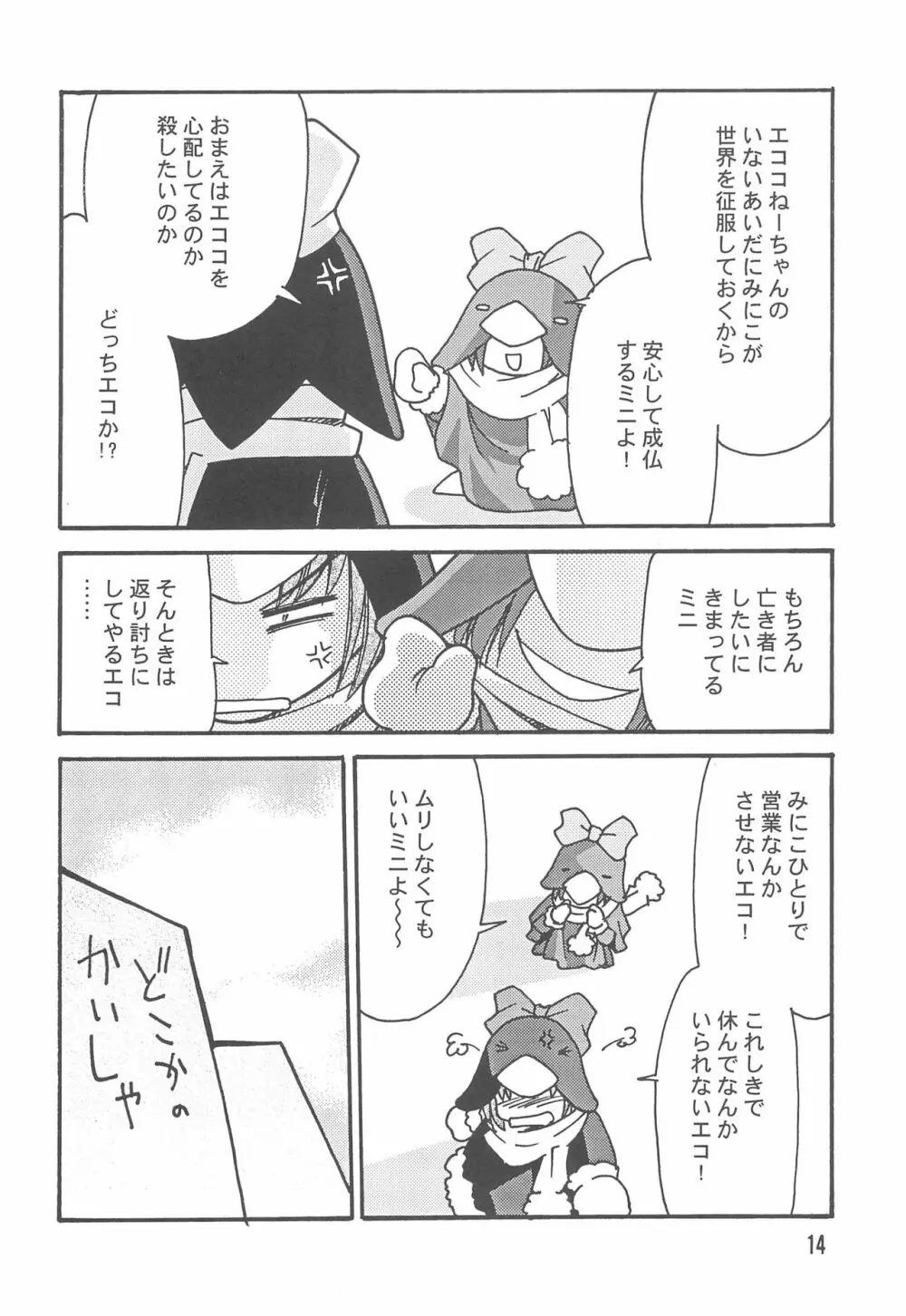 エコまんが大玉 2+α Page.14