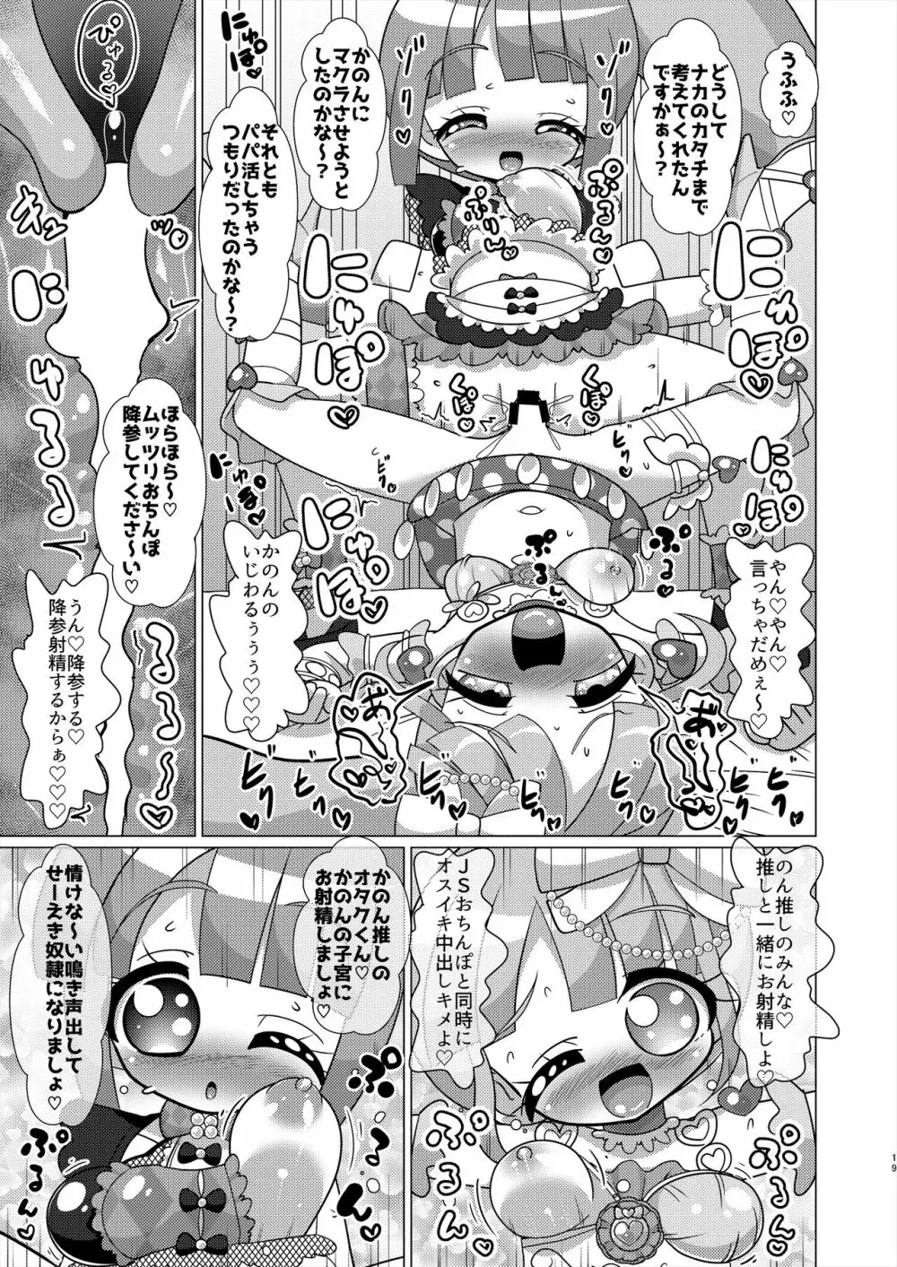 えっちメイド戦隊トライアングルvsおちんちん戦隊ノンシュガーでジャニスが優勝する本 Page.18