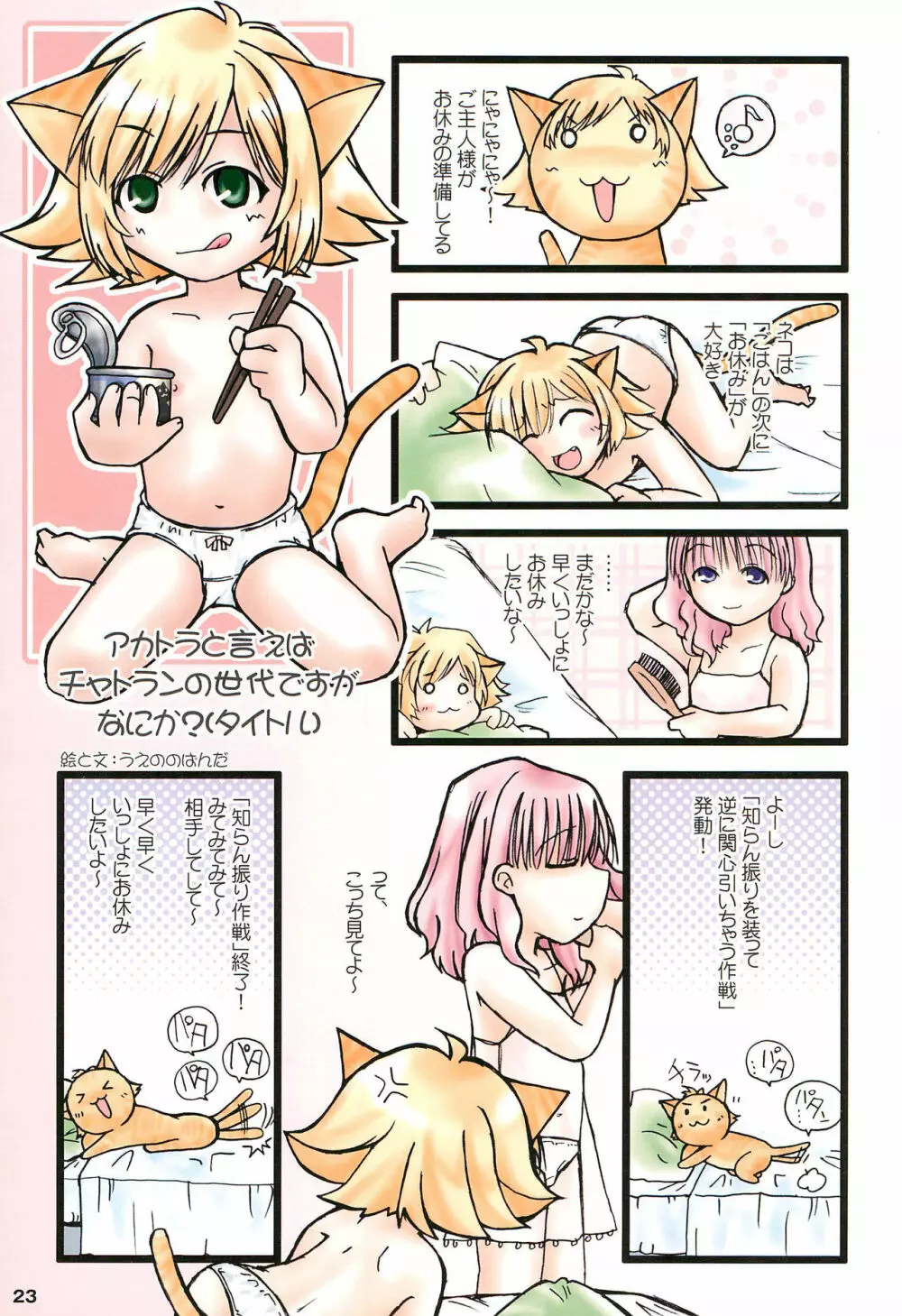 ねっころりん Page.23