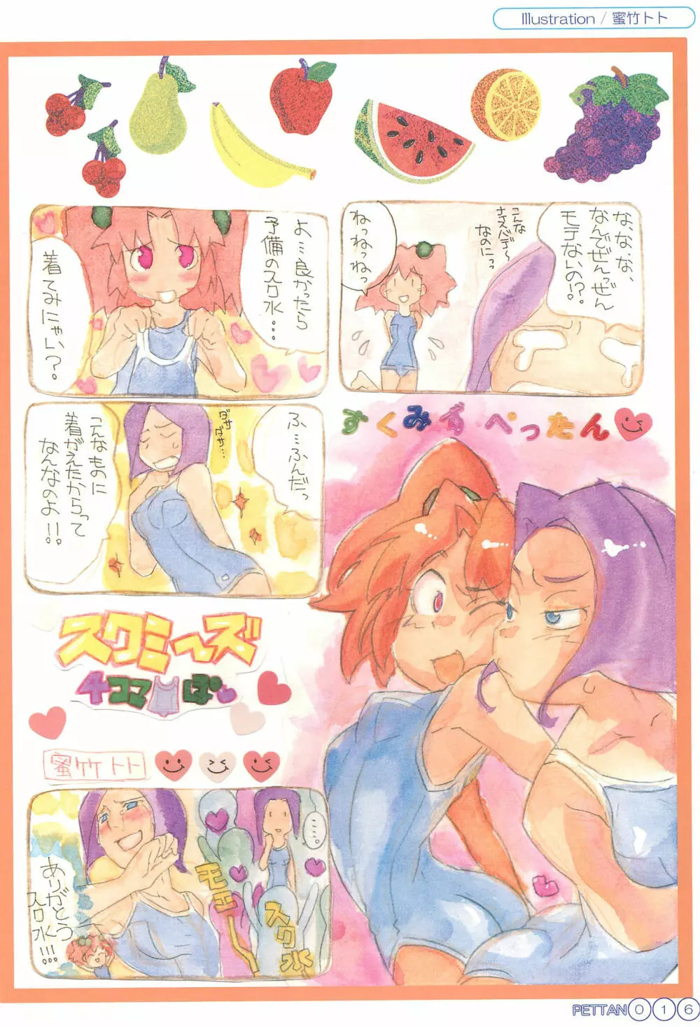 すく水ぺったんちゅ! in SUMMER Page.20