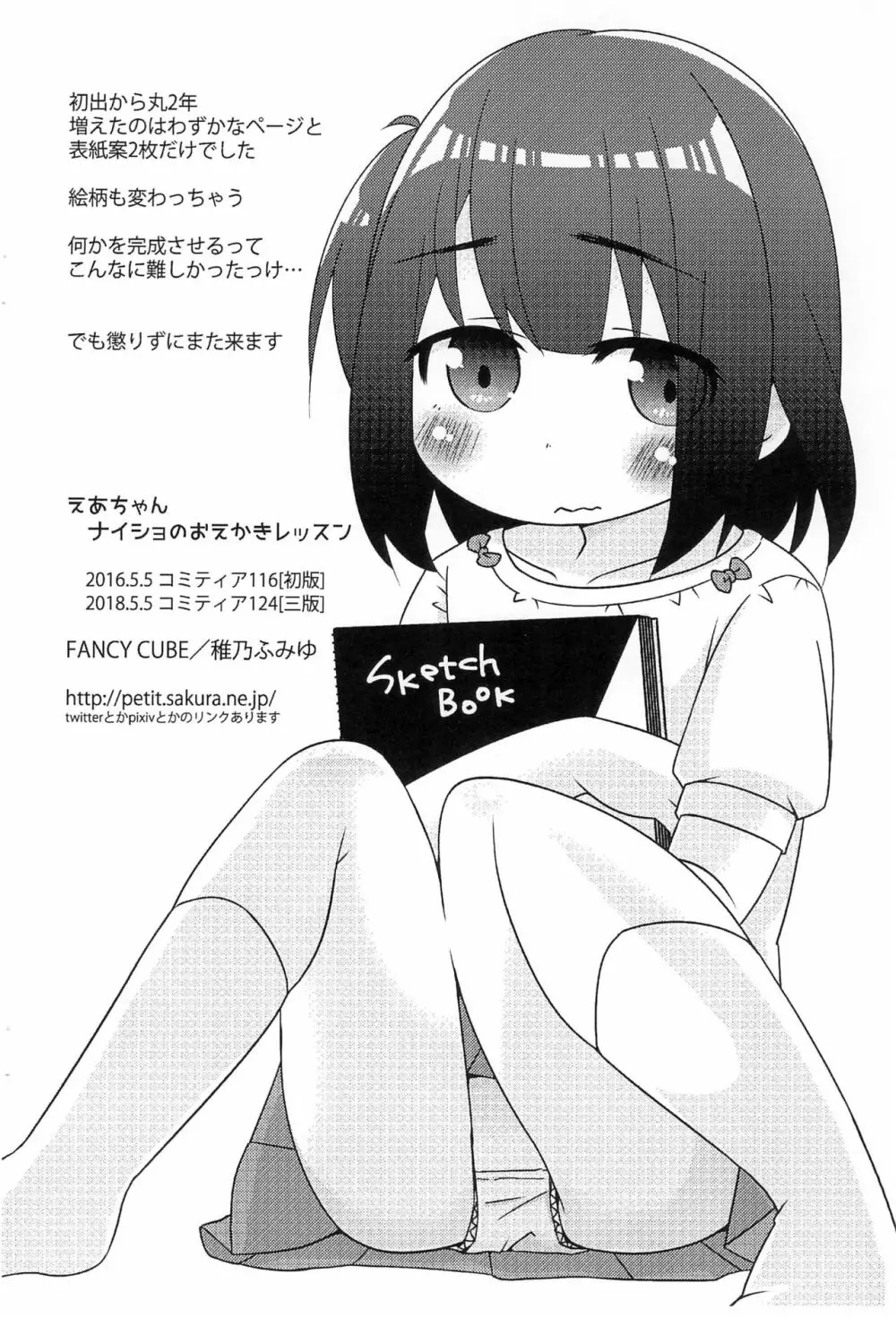 えあちゃんナイショのおえかきレッスン 表紙差し替え中身いっしょ版 Page.18