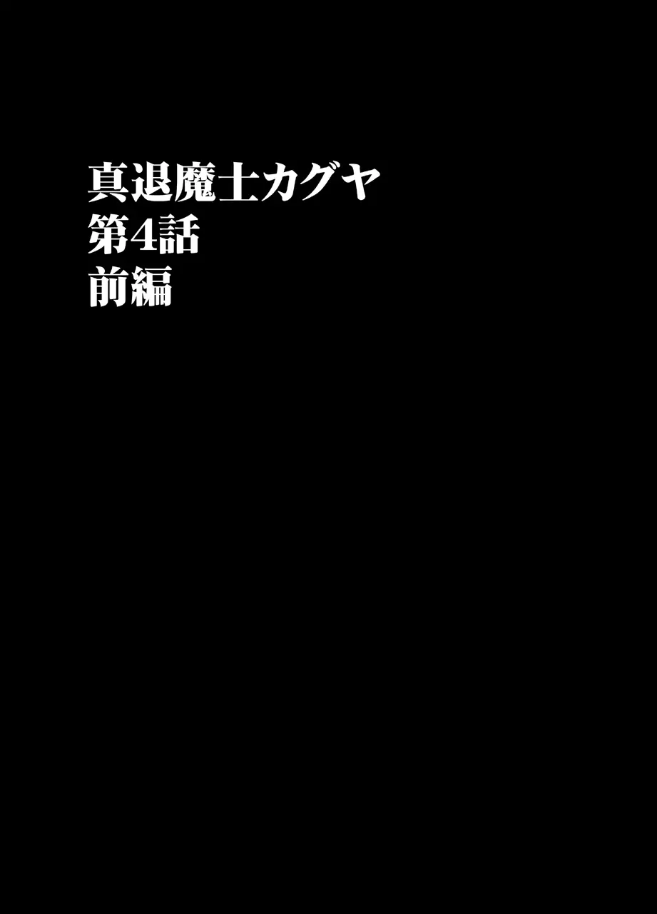 真退魔士カグヤ4 Page.10