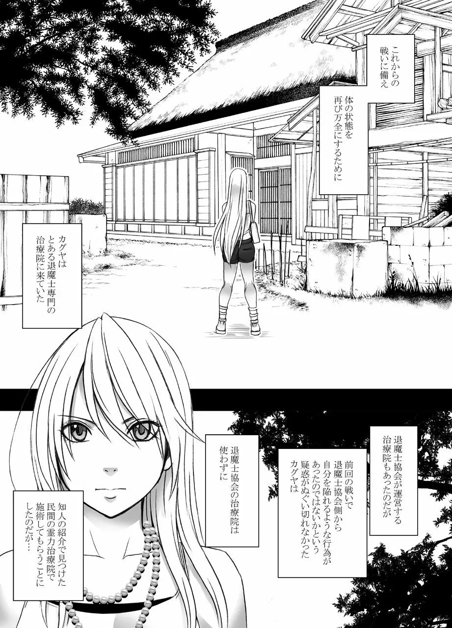 真退魔士カグヤ4 Page.28