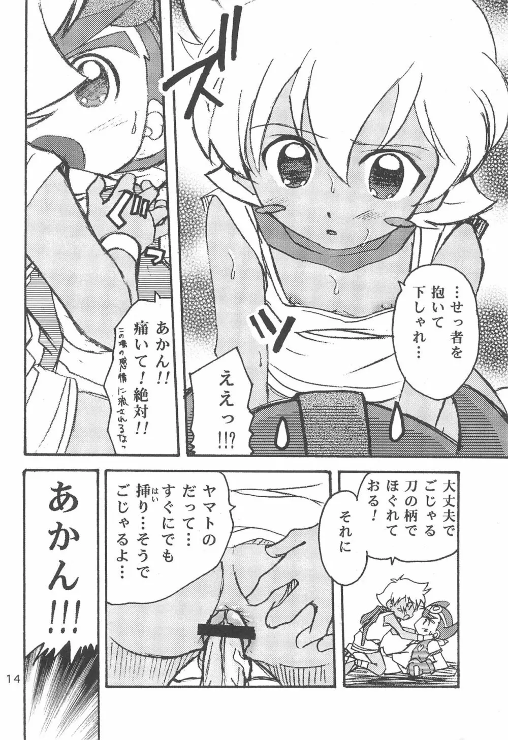 拙者、男の子でごじゃるよ Page.14