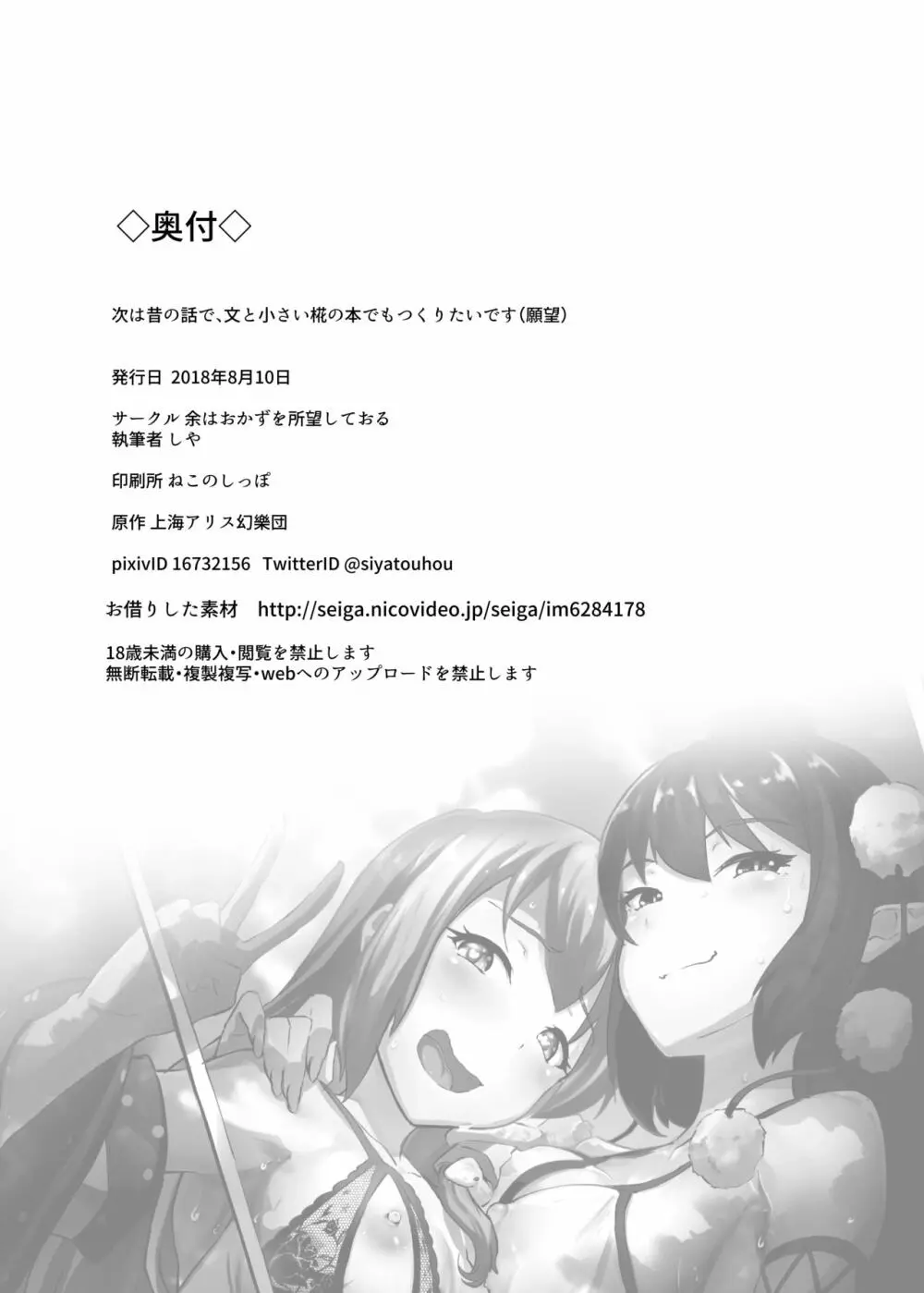 早苗と文のヘンタイふたなり密会 Page.25