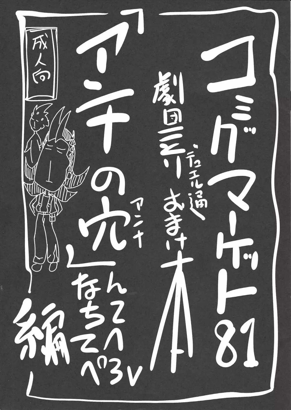 コミックマーケット81 劇団ことりデュエル通 おまけ本 「アンナの穴」なんちててへぺろ編 Page.1