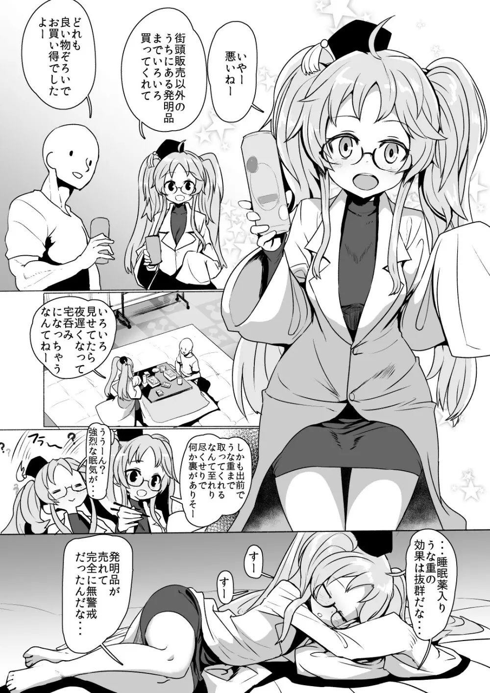 源内ちゃん 睡眠姦 Page.5