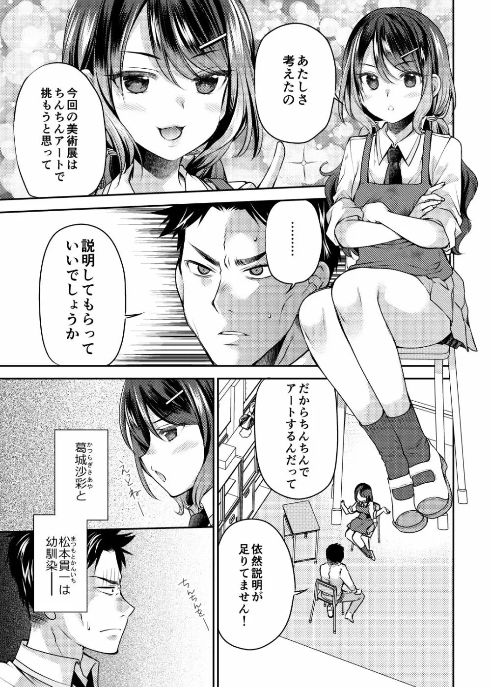 幼馴染はちんちんアートをご所望 Page.3