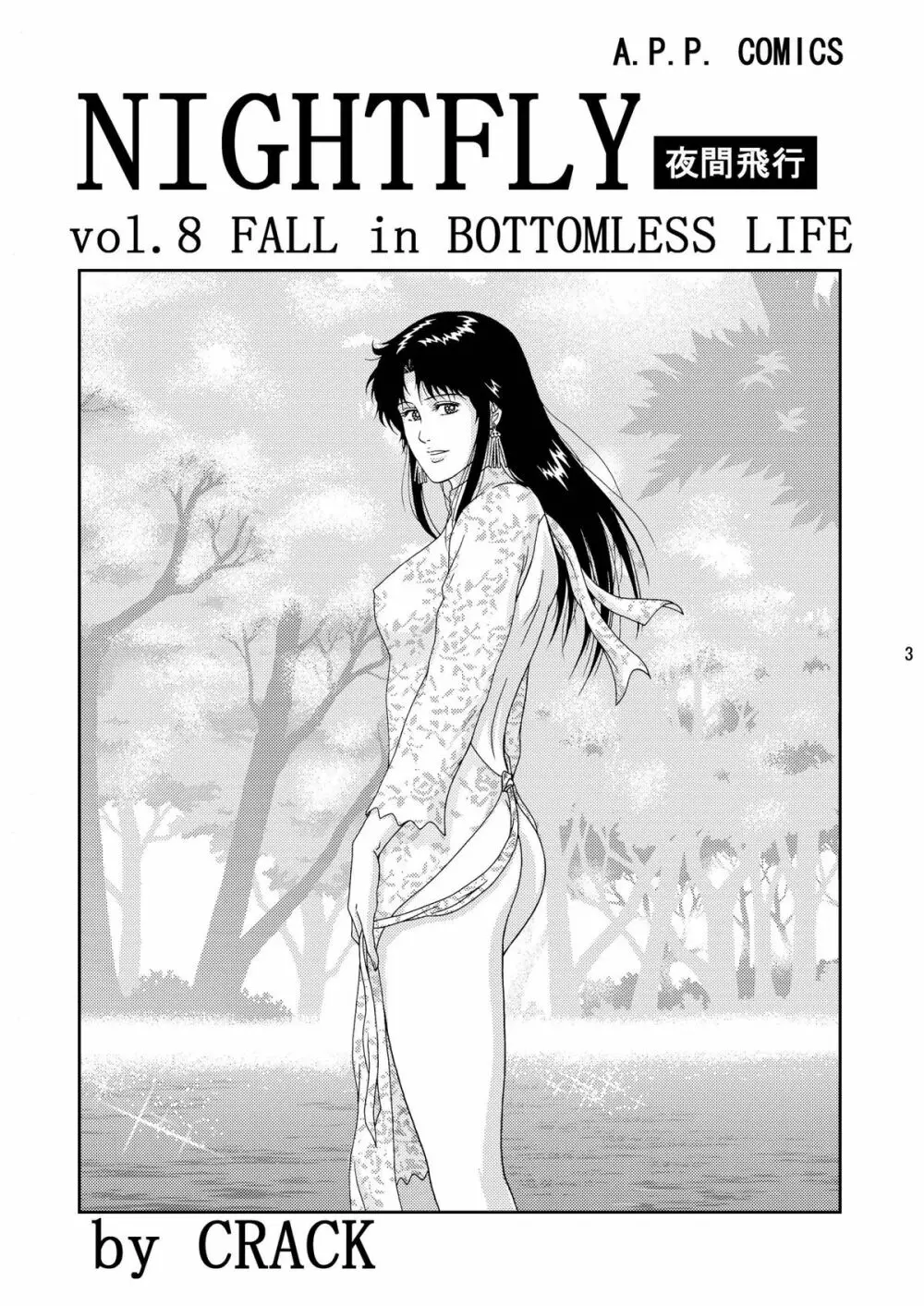 夜間飛行 vol.8 FALL in BOTTOMLESS LIFE Page.3