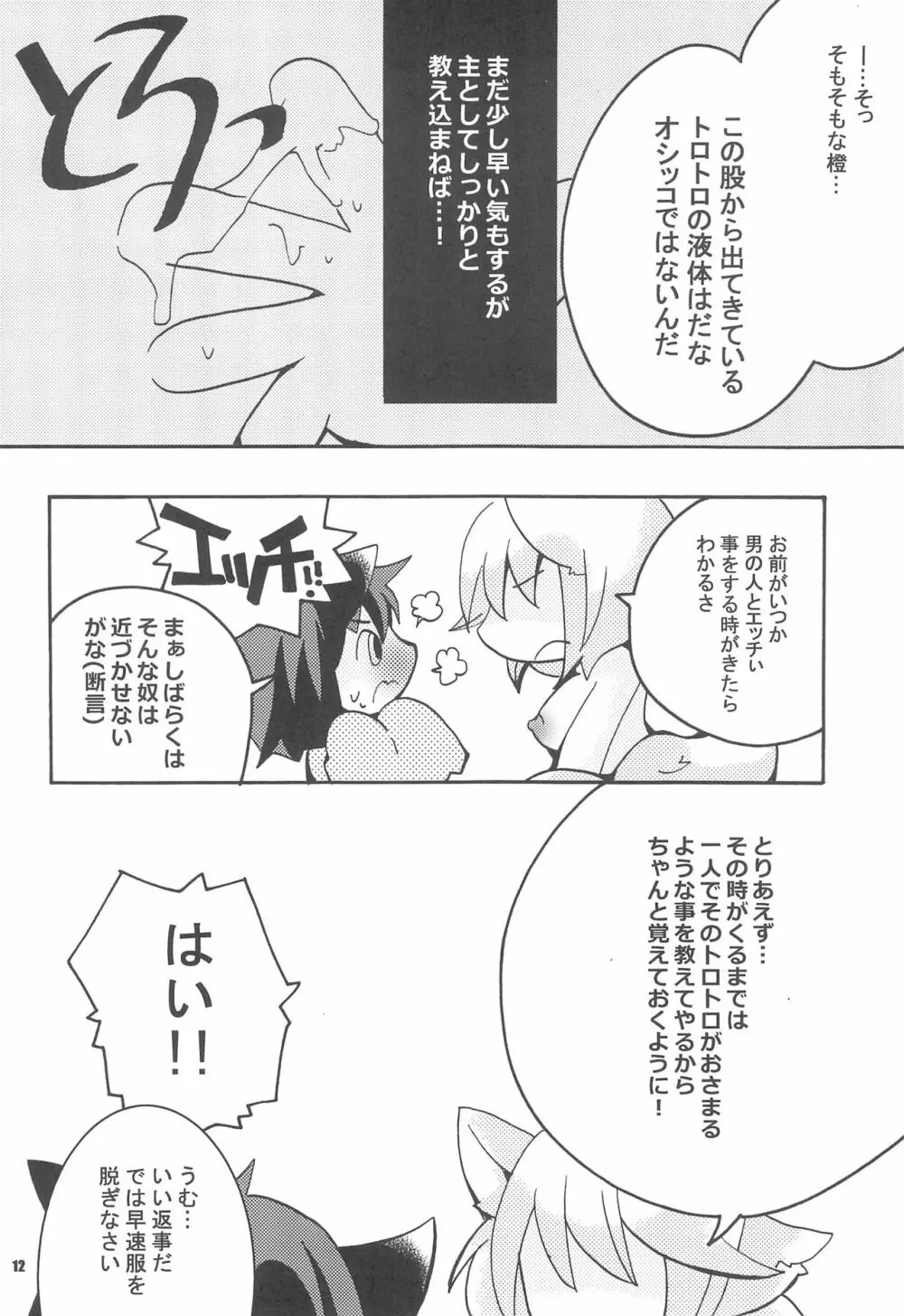 らんさまといっしょ Page.12