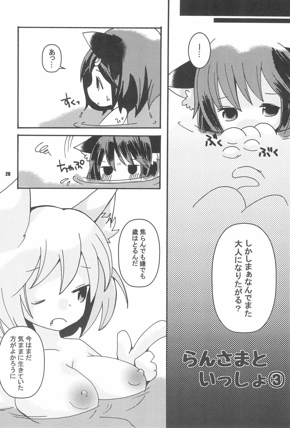 らんさまといっしょ Page.28