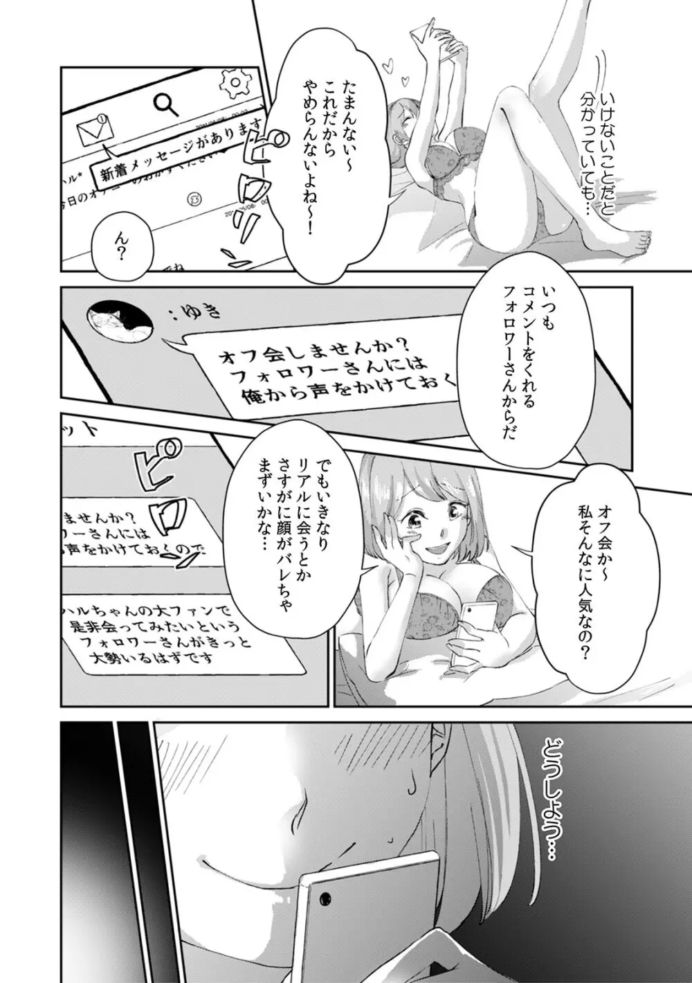 「奥…めちゃくちゃに突いてあげるね」裏垢女子、AV男優にハメられる！ 1 Page.6