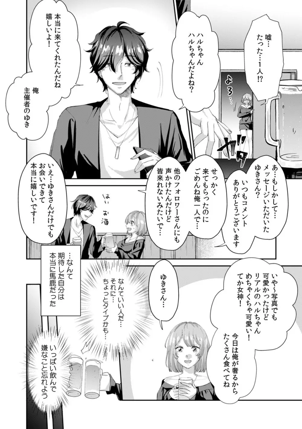 「奥…めちゃくちゃに突いてあげるね」裏垢女子、AV男優にハメられる！ 1 Page.8