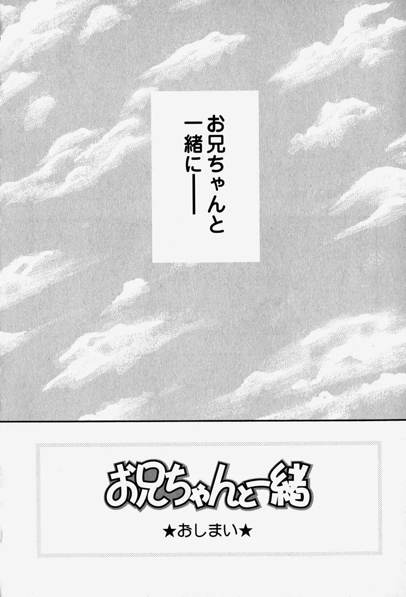 お兄ちゃんと一緒 Page.109