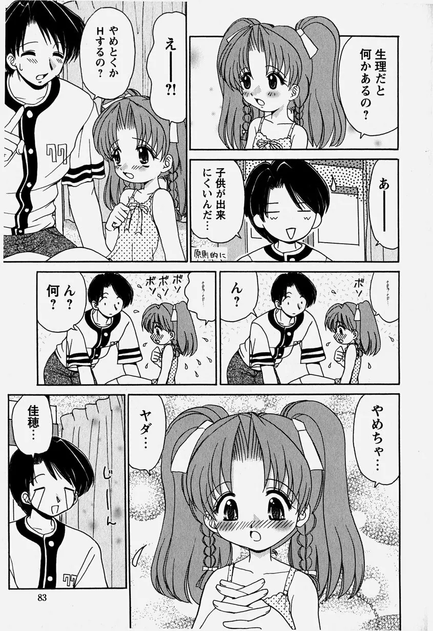 お兄ちゃんと一緒 Page.82