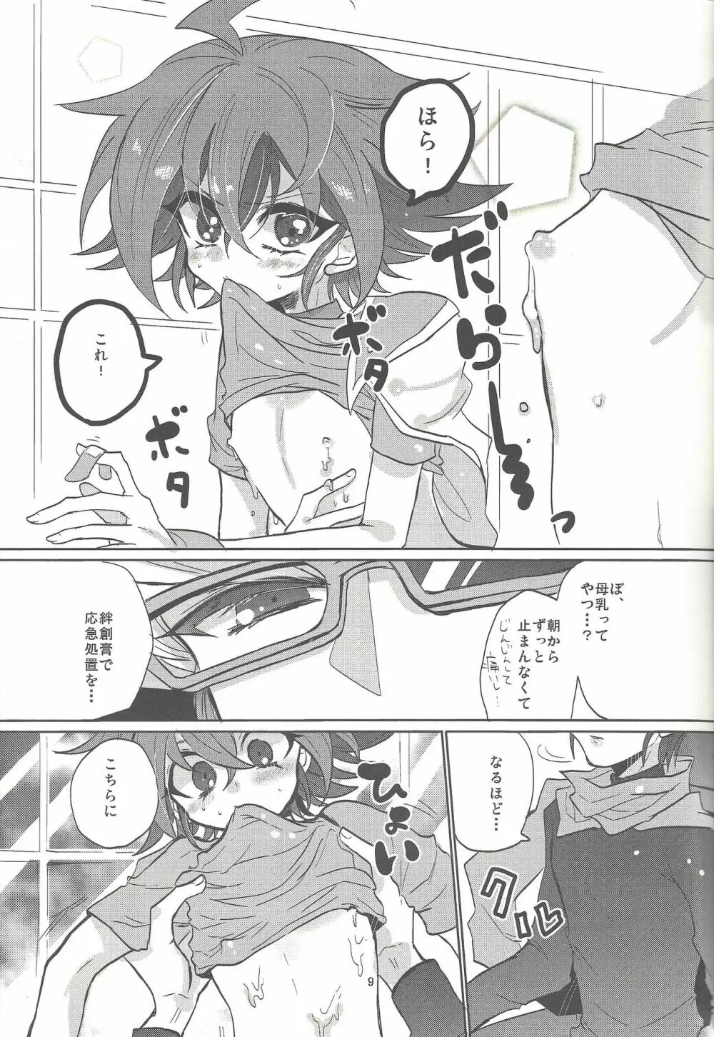 おねだり・みるくぽっと Page.10