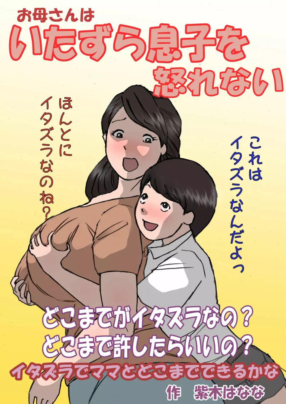 お母さんはいたずら息子を怒れない Page.10