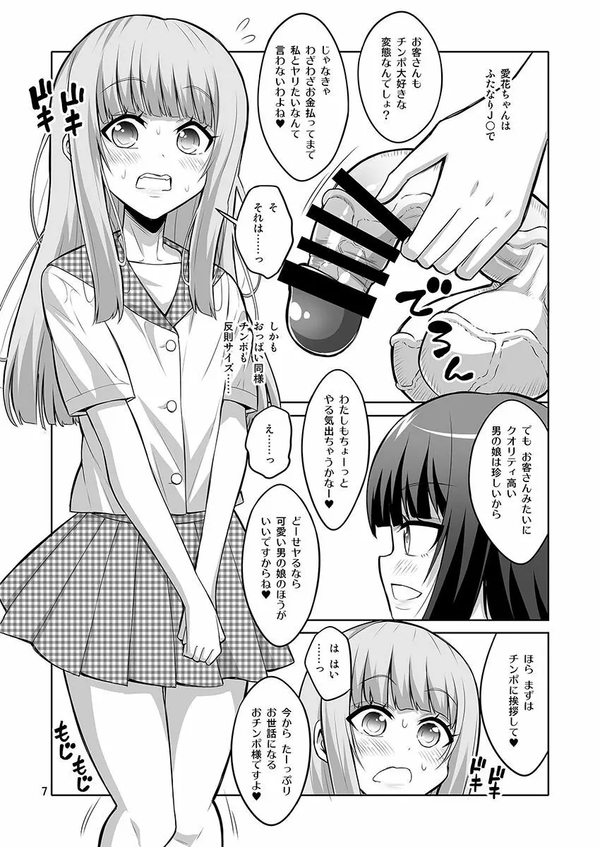 男の娘がふたなりJ○デリヘルを呼んだら秒でメス堕ちしちゃいました。 Page.6