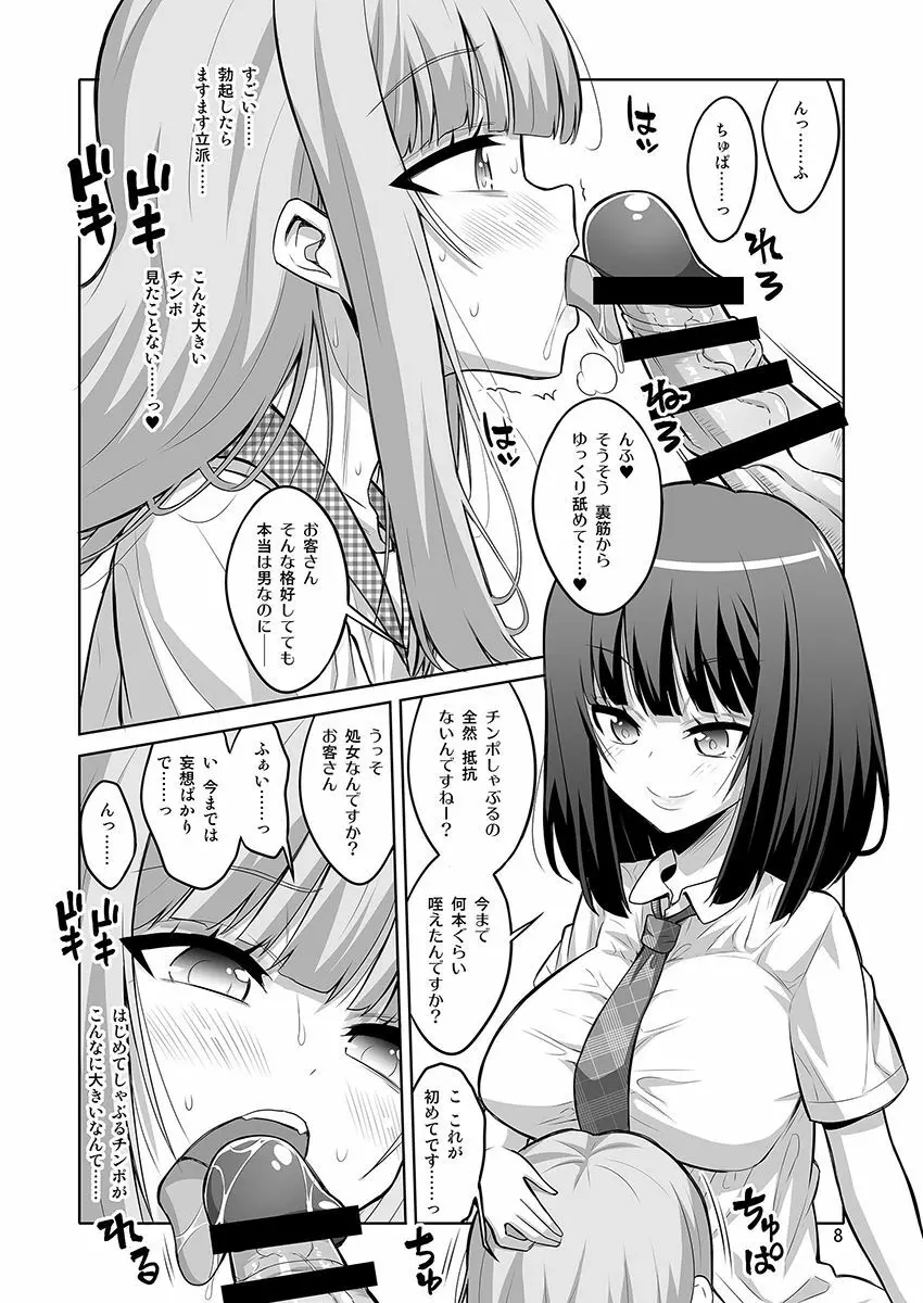 男の娘がふたなりJ○デリヘルを呼んだら秒でメス堕ちしちゃいました。 Page.7