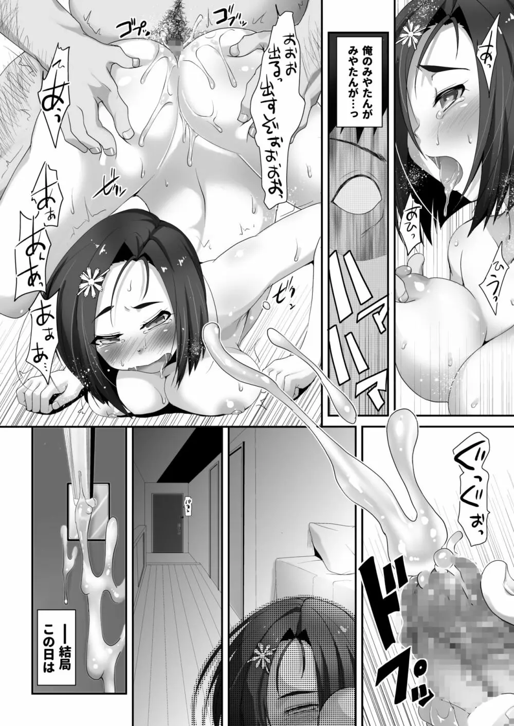 私に貞操を立てるなら、画面の中で犯せばいい -マスペットみやたん- Page.12