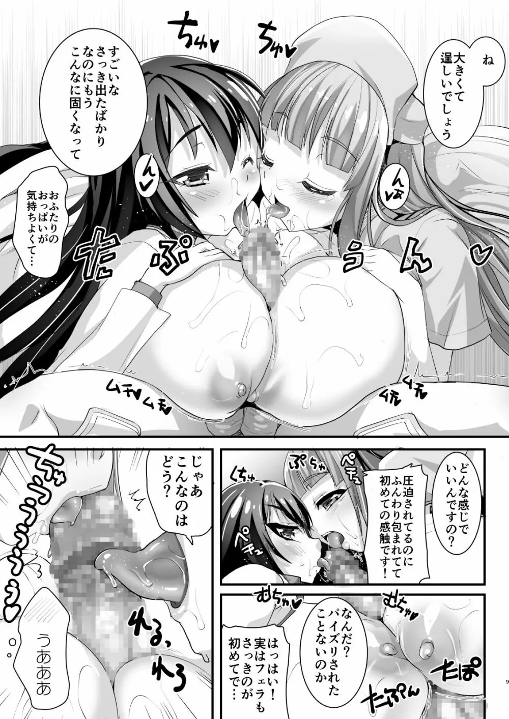 濃厚接触3蜜検診 -マスペットまやや&さやや- Page.9