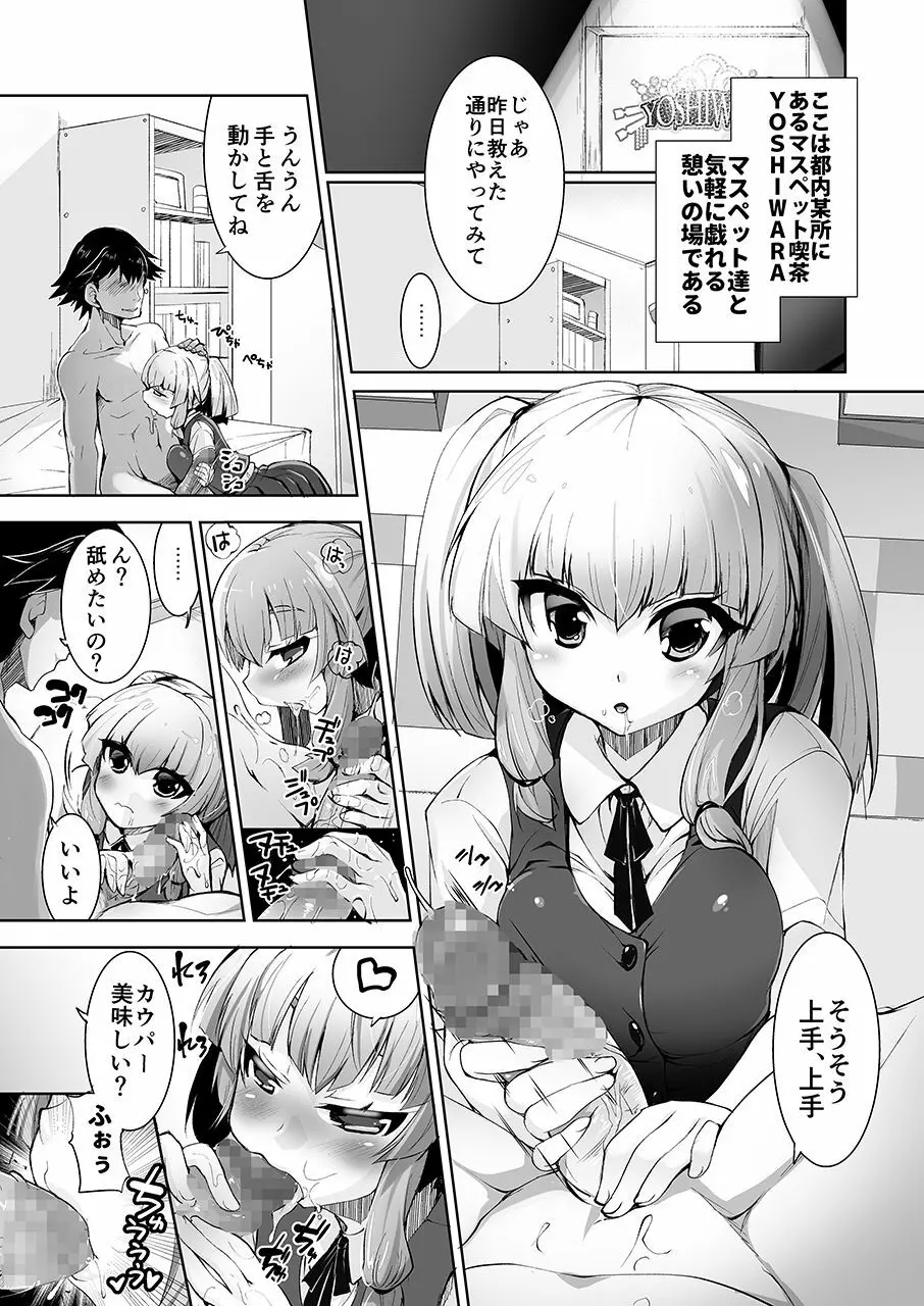 無口で脱がない彼女の秘密 -マスペットななぴー- Page.4