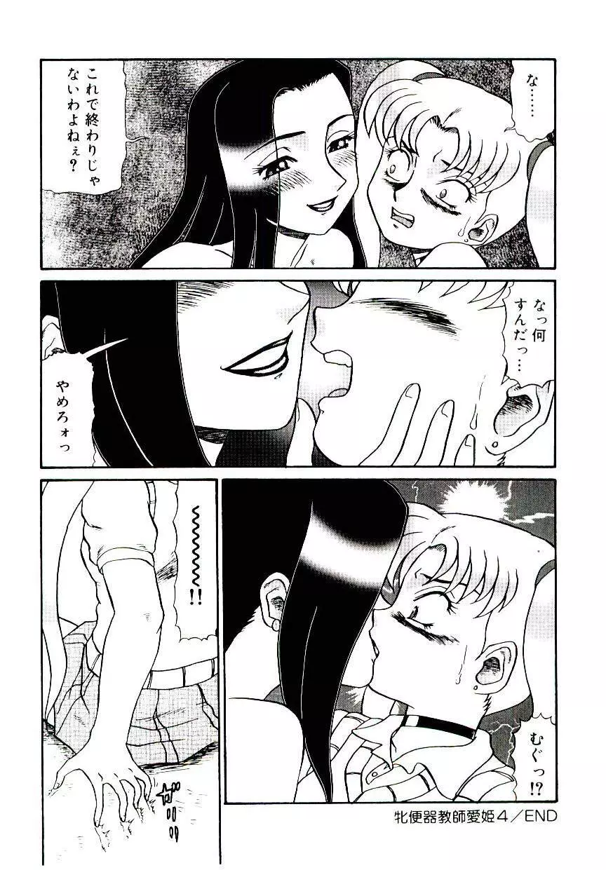 牝便器教師 愛姫 Page.69