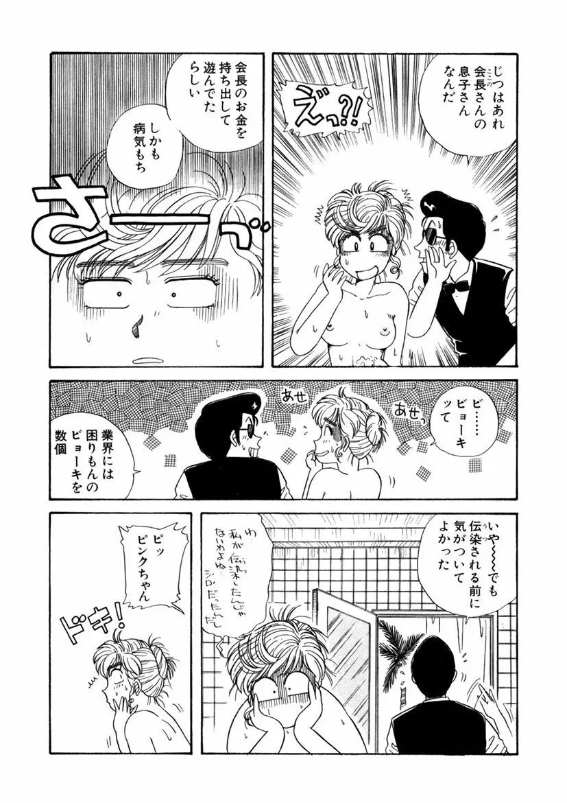 ＰＩＮＫちゃんＶ＜エンジョイソープランド！＞ Page.100