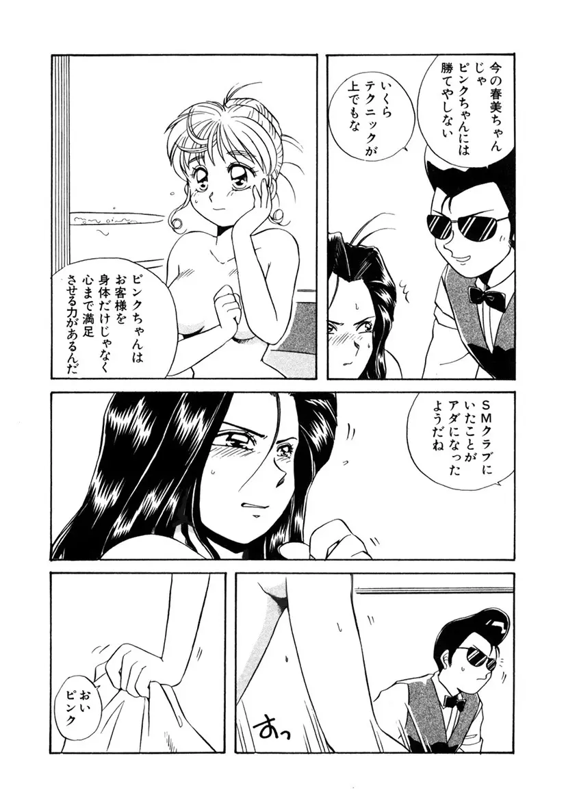 ＰＩＮＫちゃんＶ＜エンジョイソープランド！＞ Page.195