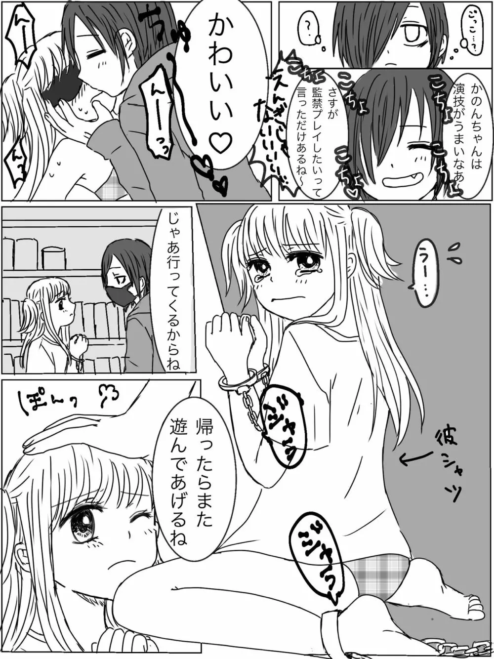 【くすぐり漫画】監禁プレイ「ごっこ」がしたかった話 Page.2