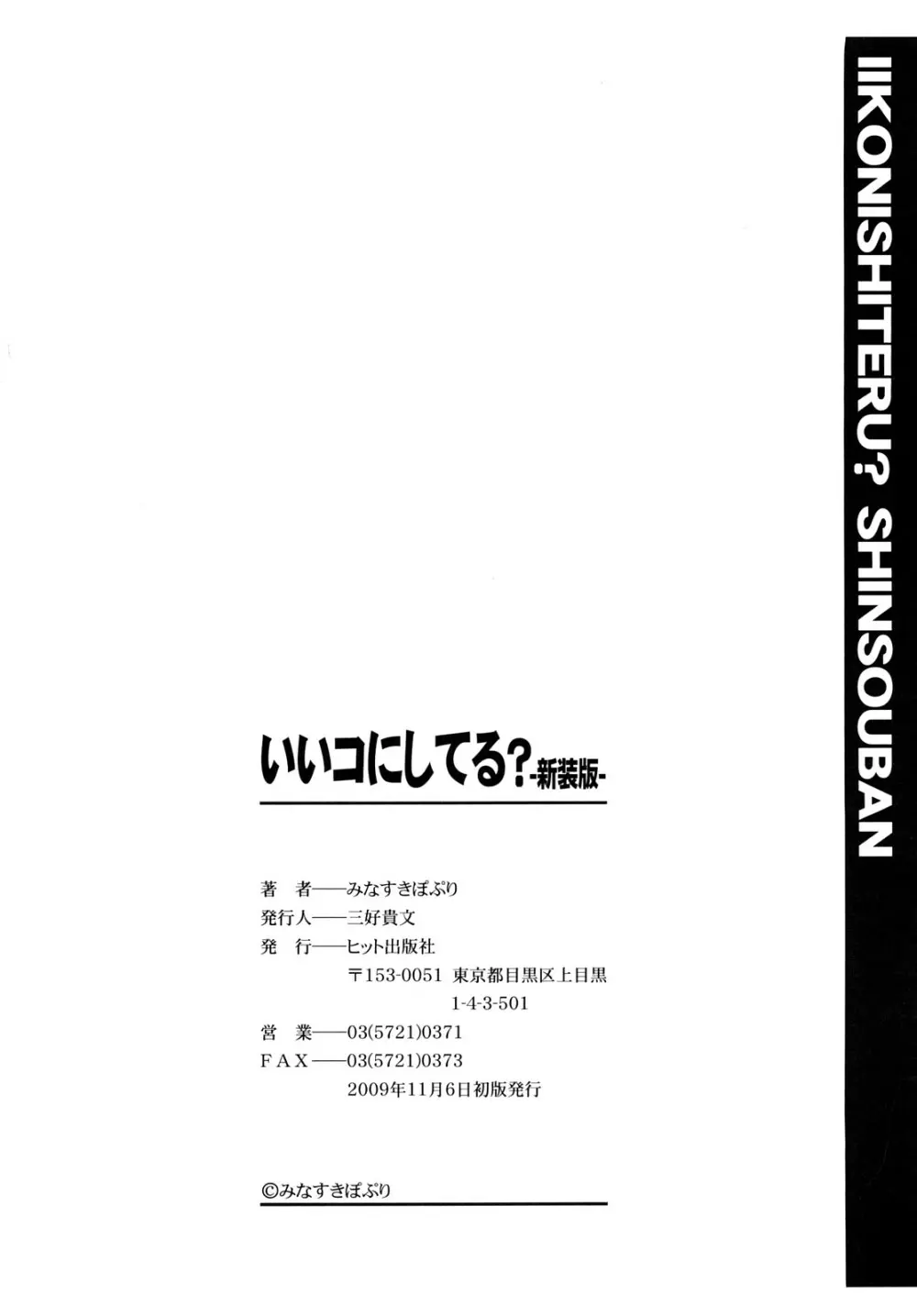 いいコにしてる? -新装版- Page.167