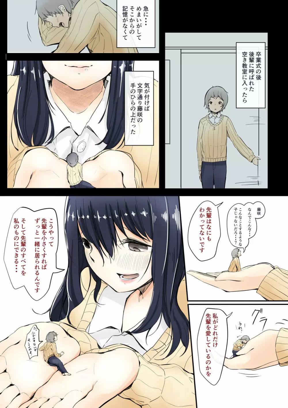 後輩の女の子に好かれすぎて小さくされる話 Page.3