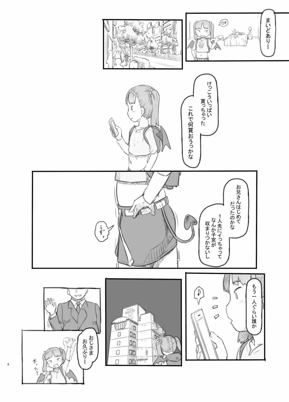 メス○○サキュバスをわからせる Page.8