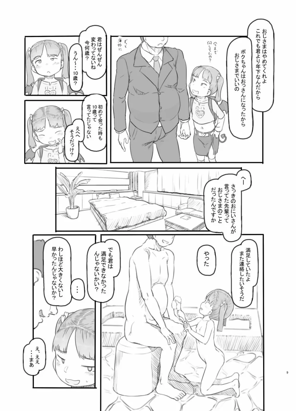メス○○サキュバスをわからせる Page.9