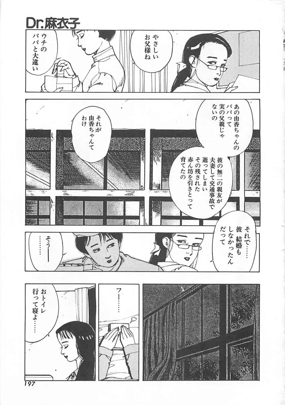 Dr.麻衣子 Page.200