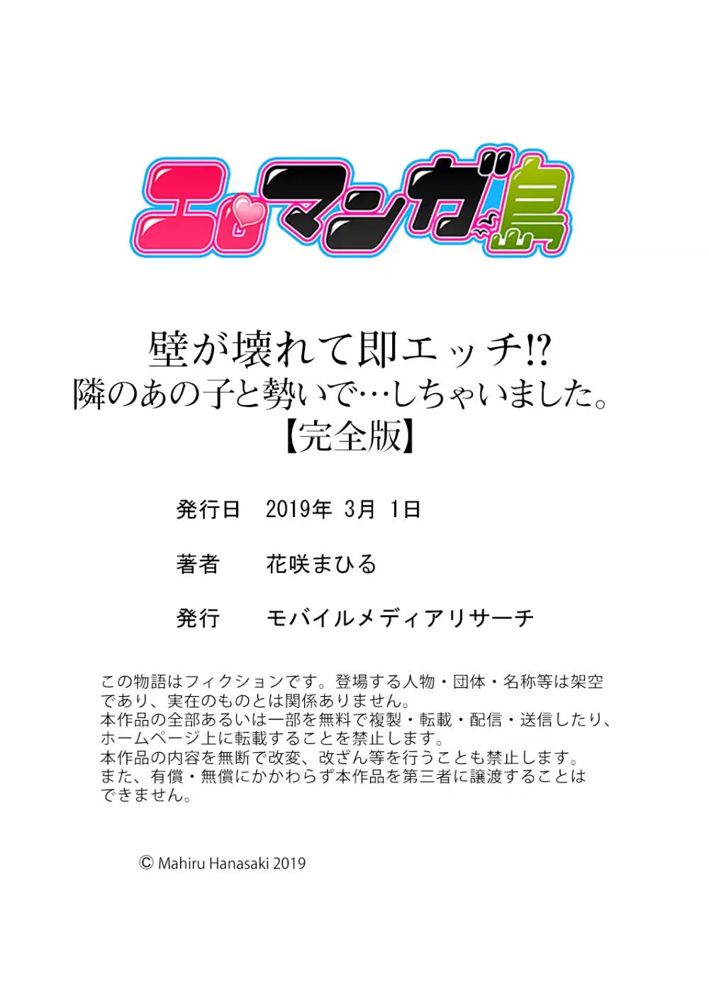 壁が壊れて即エッチ!?隣のあの子と勢いで…しちゃいました。【完全版】 Page.125