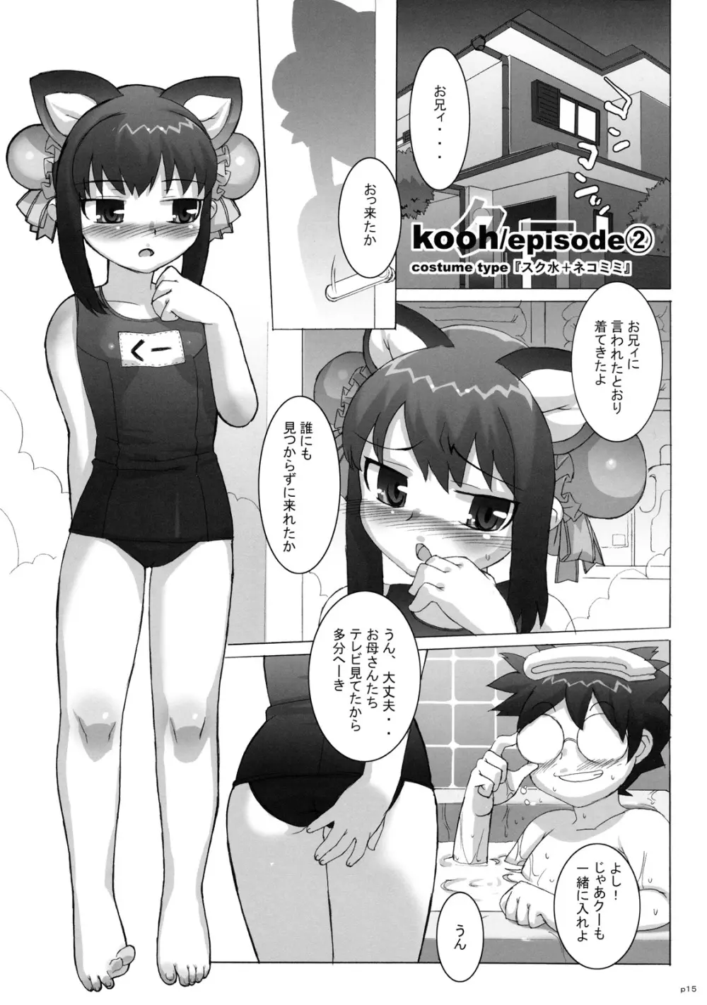 コスっと！ご主人様っ Page.14