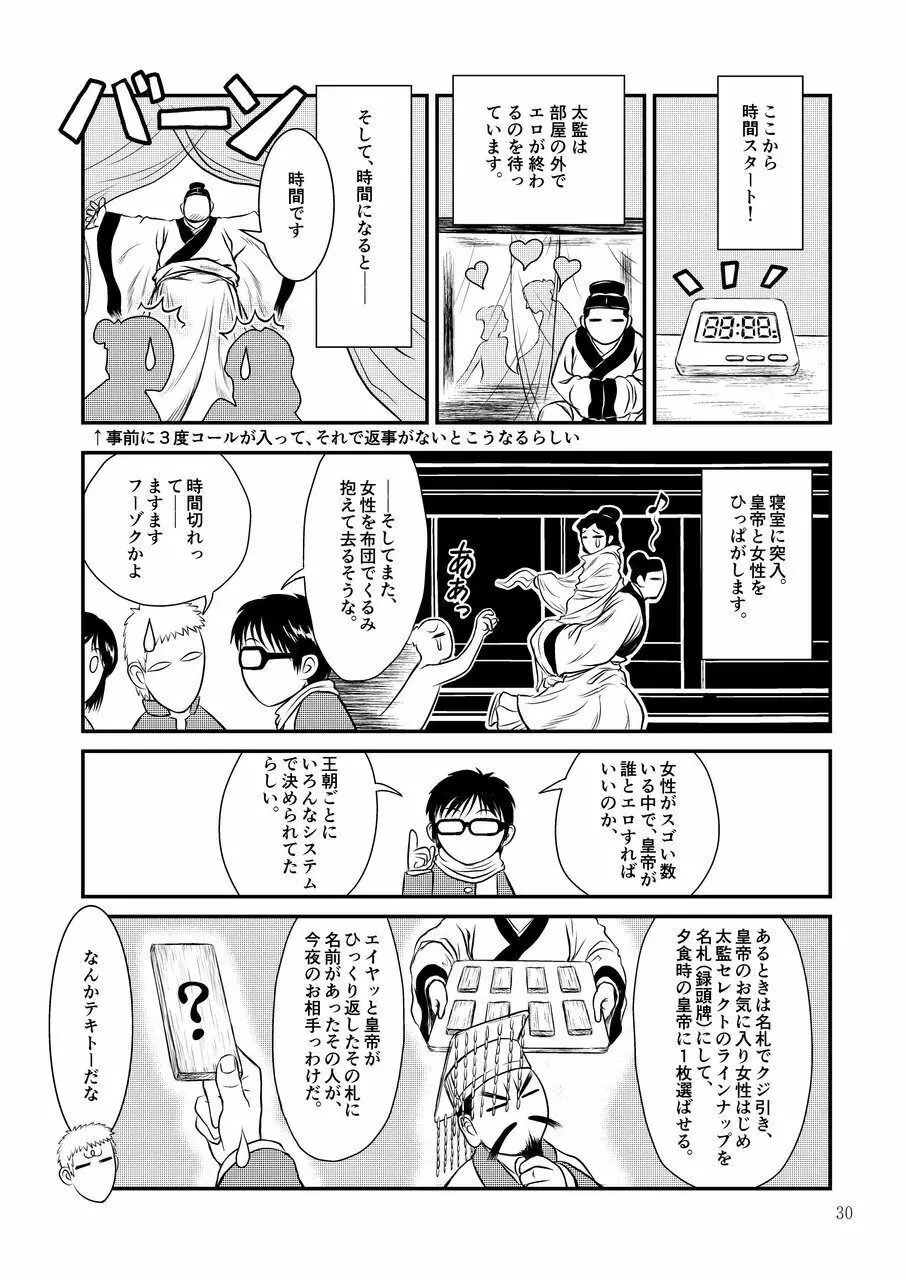 [センデシリオン (横弥真彦)] Morals under a pagoda -China- 古代中国編 Page.30