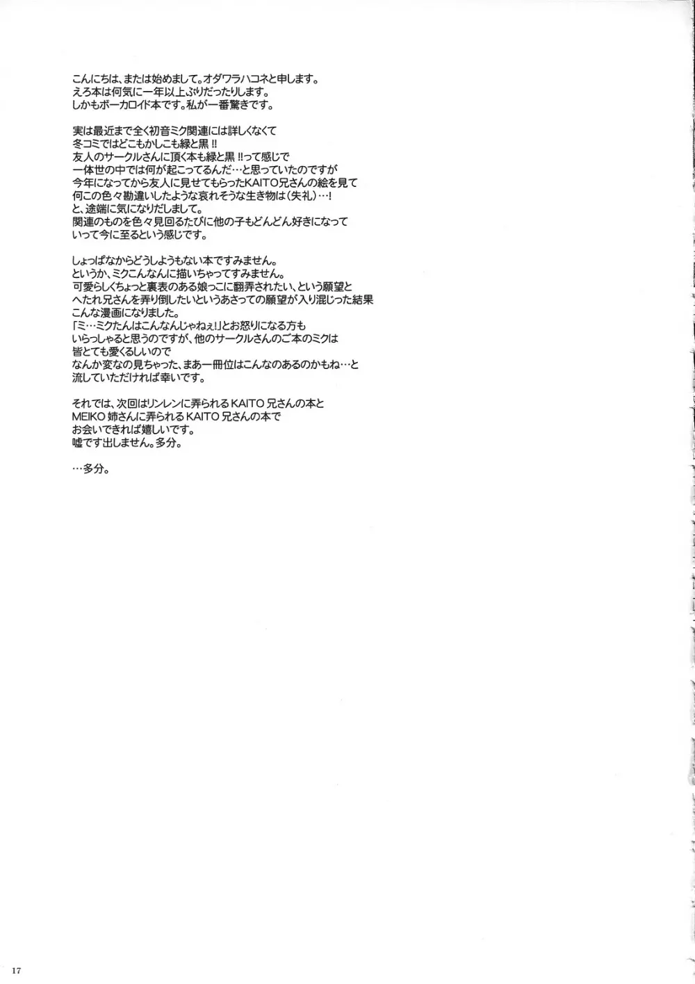 黒ミクがKAITO兄さんに性的な意味でやつあたりする本 Page.16